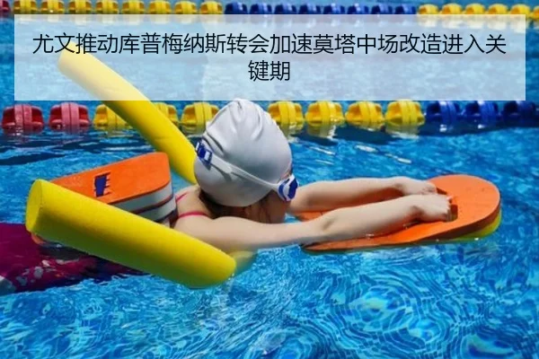 尤文推动库普梅纳斯转会加速莫塔中场改造进入关键期